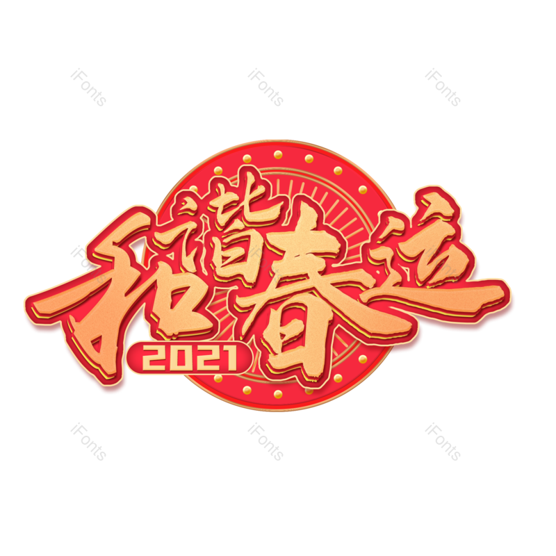 艺术字图片,红色元素,PNG,免抠素材